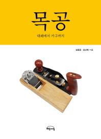 목공 - 대패에서 가구까지